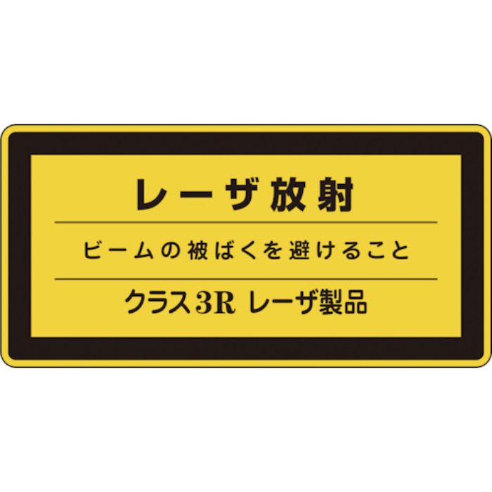 緑十字 レーザステッカー標識 レーザ放射・クラス3R レーザC-3R(小) 52×105mm 10枚組(Tcode:8148425)