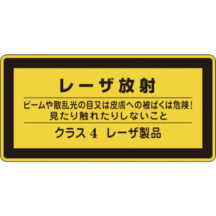 緑十字 レーザステッカー標識 レーザ放射・クラス4 レーザC-4(小) 52×105mm 10枚組(Tcode:8148426)