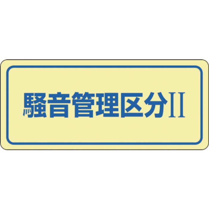 緑十字 騒音管理ステッカー標識 騒音管理区分2 騒音-2C 80×240mm 5枚組(Tcode:8148473)
