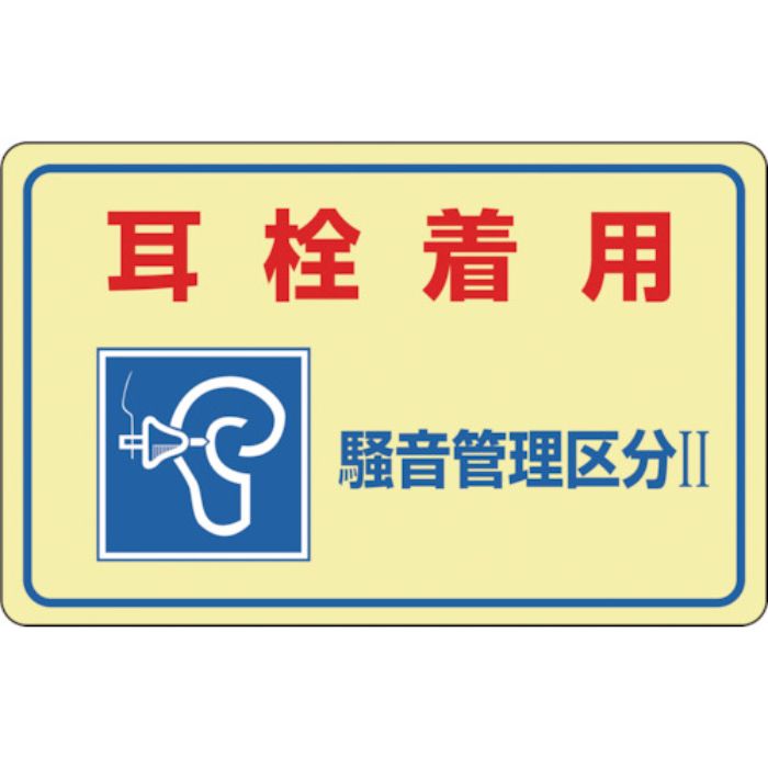 緑十字 騒音管理ステッカー標識 耳栓着用・騒音管理区分2 騒音-2E 150×240mm 5枚組(Tcode:8148475)