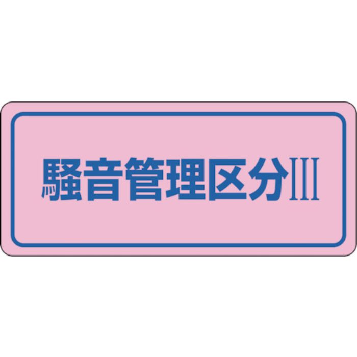緑十字 騒音管理ステッカー標識 騒音管理区分3 騒音-3C 80×240mm 5枚組(Tcode:8148476)