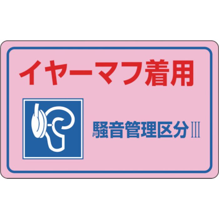 緑十字 騒音管理ステッカー標識 イヤーマフ着用・区分3 騒音-3E 150×240mm 5枚組(Tcode:8148478)