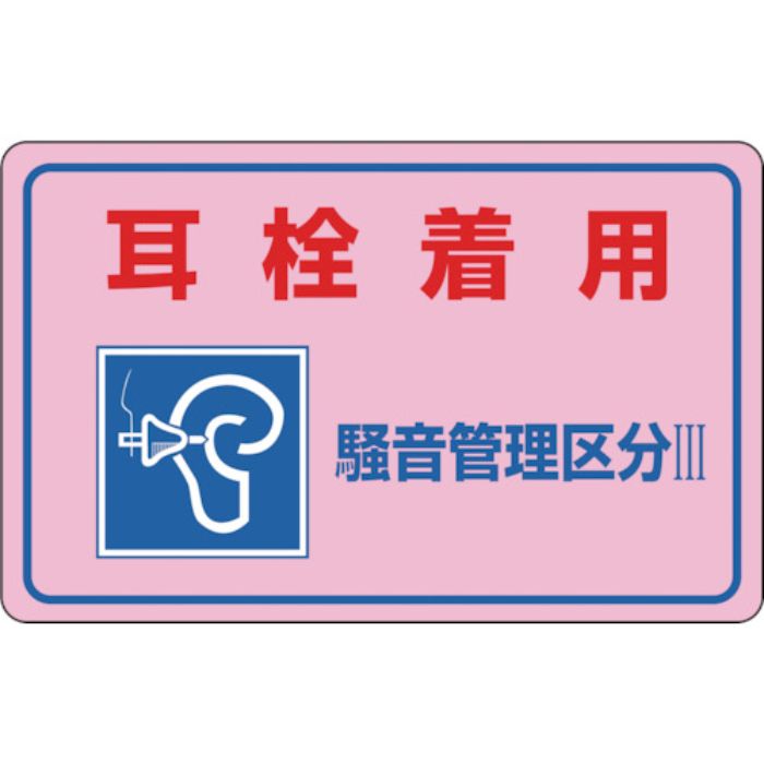 緑十字 騒音管理ステッカー標識 耳栓着用・管理区分3 騒音-4E 150×240mm 5枚組(Tcode:8148479)