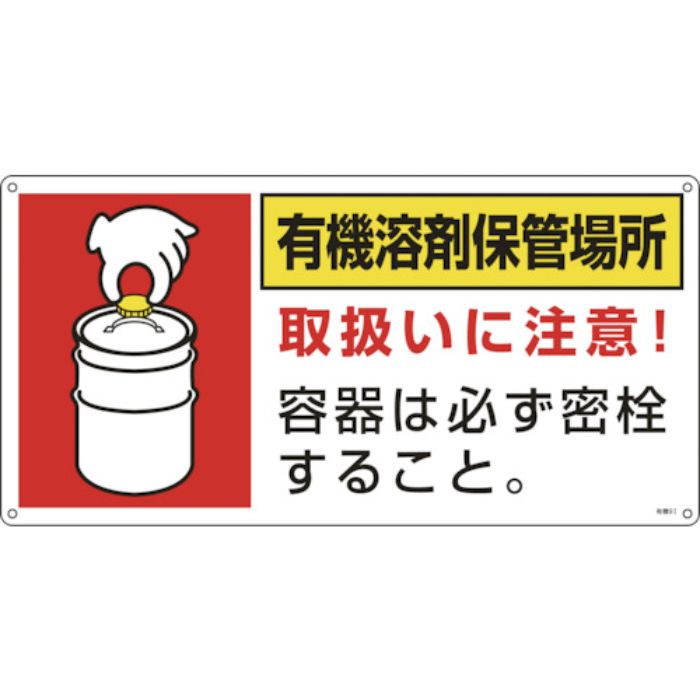 緑十字 有機溶剤関係標識 有機溶剤保管場所 有機9I 300×600mm エンビ(Tcode:8280445)