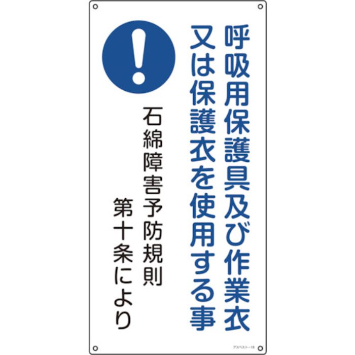緑十字 アスベスト(石綿)関係標識 呼吸用保護具及び作業衣又は アスベスト-18 600×300mm(Tcode:1137508)