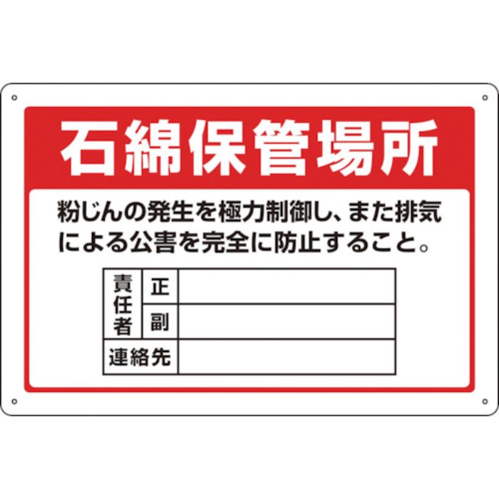 緑十字 アスベスト(石綿)関係標識 石綿保管場所・責任者・連絡先 アスベスト-22 300×450mm(Tcode:1140589)