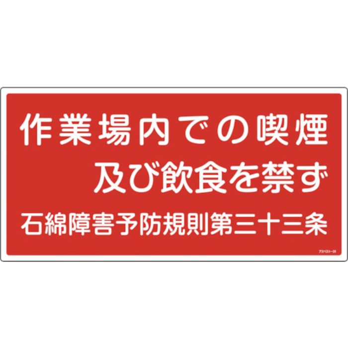 緑十字 アスベスト(石綿)関係標識 作業場内での喫煙及び飲食を禁ず アスベスト-24 300×600(Tcode:1063194)