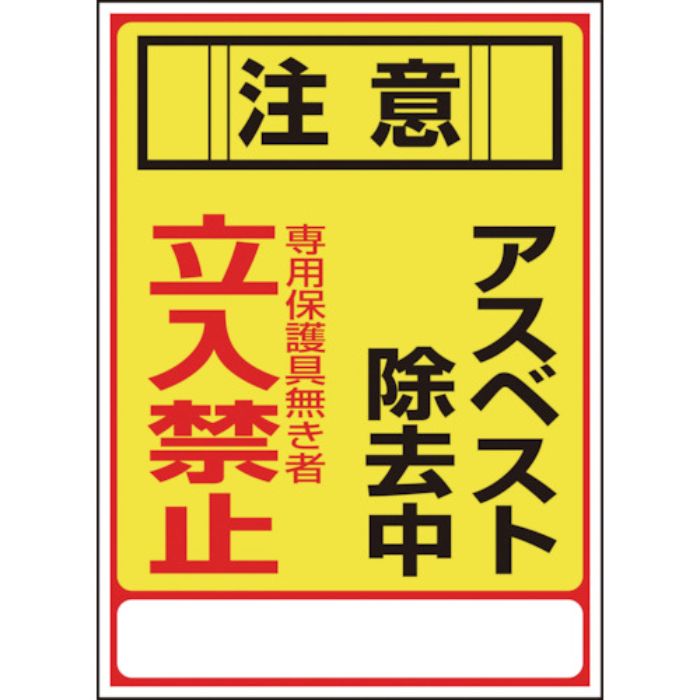 緑十字 アスベスト(石綿)標識 注意・アスベスト除去中・立入禁止 アスベスト-28 350×250mm エンビ(Tcode:8280447)