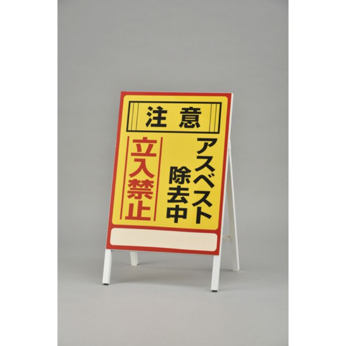 緑十字 アスベスト(石綿)関係標識 アスベスト除去中・立入禁止 アスベスト-1 700×500mm(Tcode:8148481)