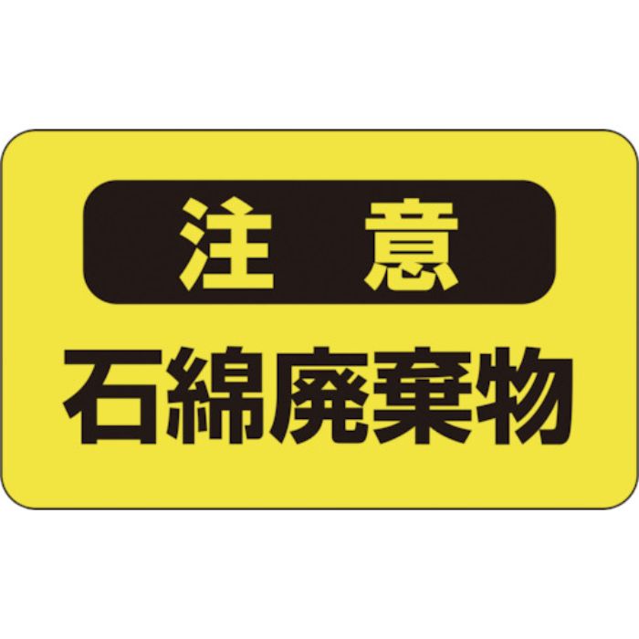 緑十字 アスベスト(石綿)関係ステッカー標識 石綿廃棄物 アスベスト-9 75×125mm 10枚組(Tcode:8148482)