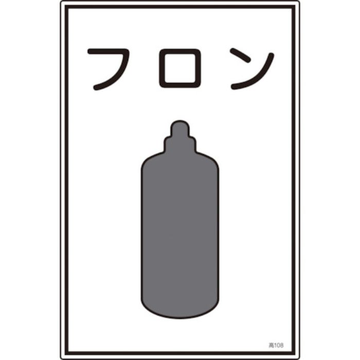 緑十字 高圧ガス標識 フロン 高108 450×300mm エンビ