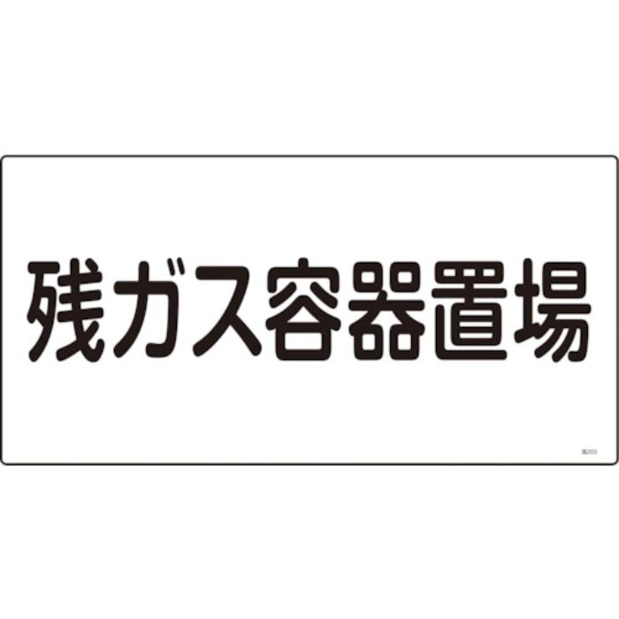 緑十字 高圧ガス標識 残ガス容器置場 高203 300×600mm エンビ(Tcode:1063149)