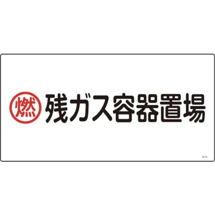 緑十字 高圧ガス標識 燃・残ガス容器置場 高206 300×600mm エンビ(Tcode:1137430)