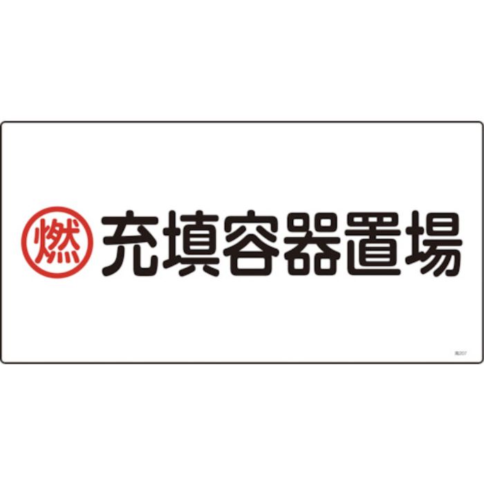 緑十字 高圧ガス標識 燃・充填容器置場 高207 300×600mm エンビ(Tcode:1140174)