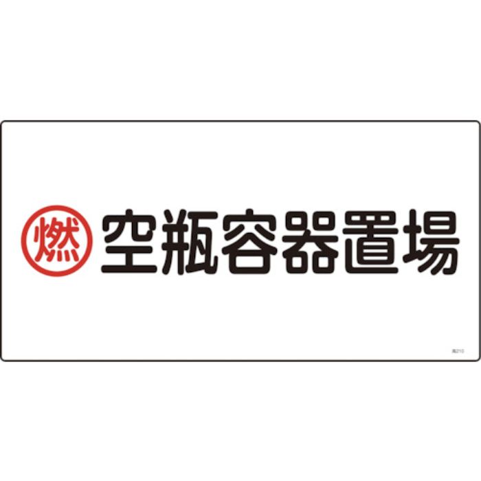 緑十字 高圧ガス標識 燃・空瓶容器置場 高210 300×600mm エンビ(Tcode:1140252)