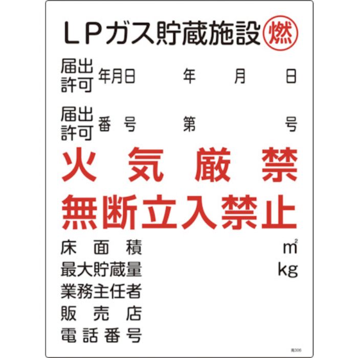 緑十字 高圧ガス関係標識 LPガス貯蔵施設・燃・火気厳禁 高306 600×450mm(Tcode:1066348)