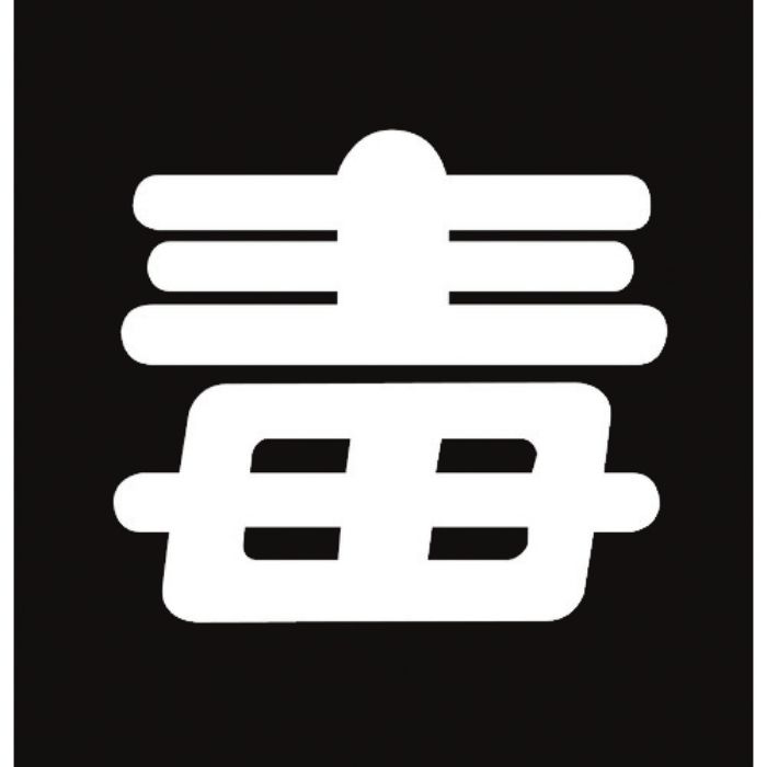 緑十字 高圧ガス関係ステッカー標識 毒(無反射文字) 貼P-6 300×300mm 車両用(Tcode:8148521)