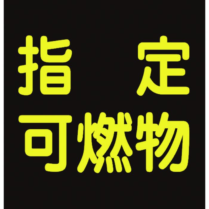 緑十字 高圧ガス関係ステッカー標識 指定可燃物(反射) 貼P-9 300×300mm 車両用(Tcode:8148523)