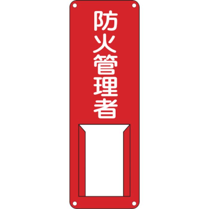 緑十字 責任者氏名標識 防火管理者 差G 300×100mm スチール製 差込式(Tcode:8148527)