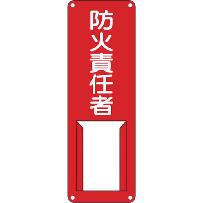 緑十字 責任者氏名標識 防火責任者 差H 300×100mm スチール製 差込式(Tcode:8148489)