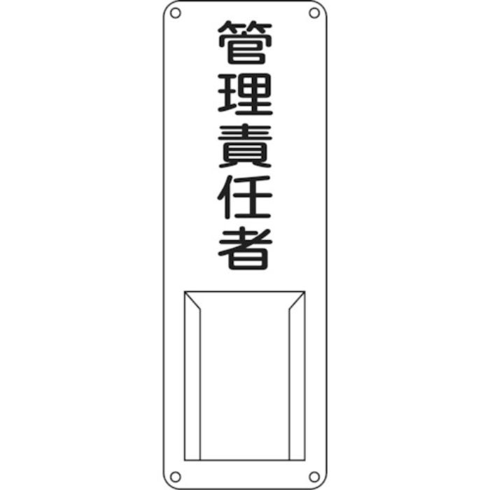 緑十字 責任者氏名標識 管理責任者 差M 300×100mm スチール製 差込式(Tcode:8148494)