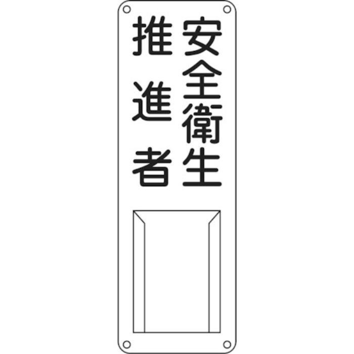 緑十字 責任者氏名標識 安全衛生推進者 差N 300×100mm スチール製 差込式(Tcode:8148495)