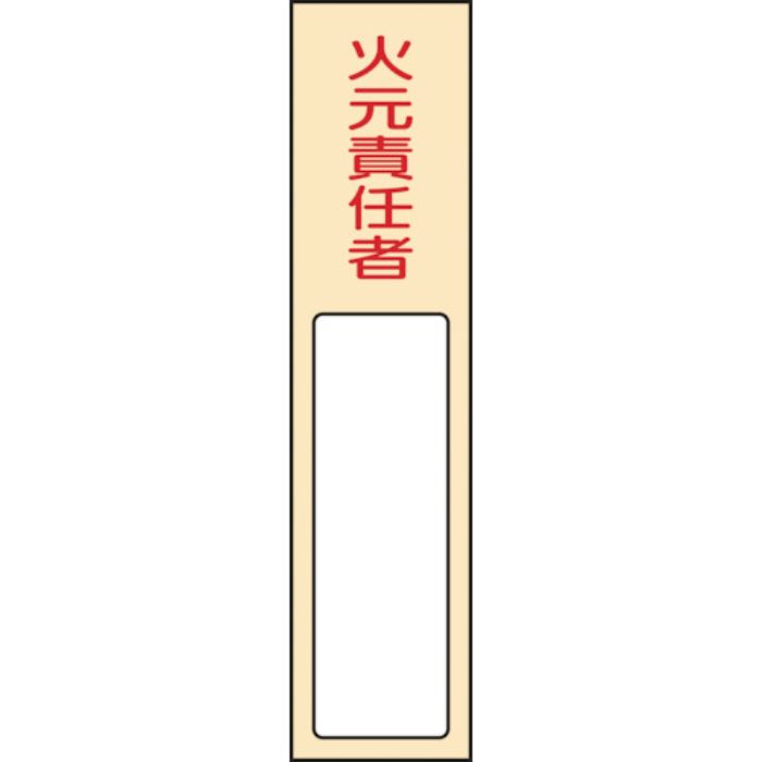 緑十字 責任者氏名標識 火元責任者 名400 170×40mm 名札差込式 エンビ(Tcode:8148571)