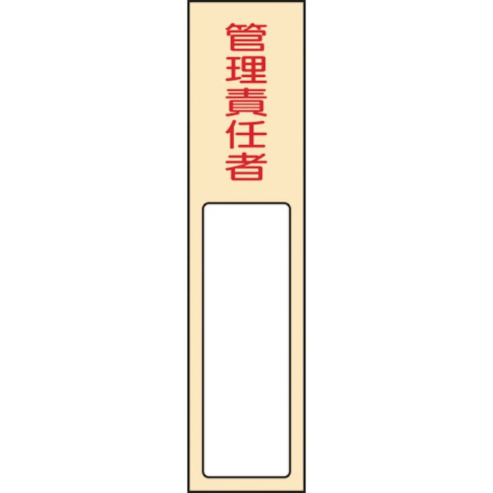 緑十字 責任者氏名標識 管理責任者 名403 170×40mm 名札差込式 エンビ(Tcode:8148574)