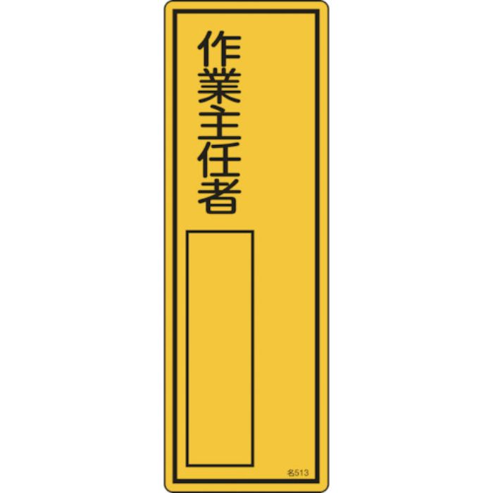 緑十字 責任者氏名標識 作業主任者 名513 300×100mm エンビ(Tcode:1061620)