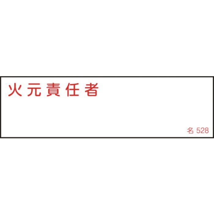 緑十字 責任者氏名標識 火元責任者 名528 40×140mm エンビ(Tcode:1063165)