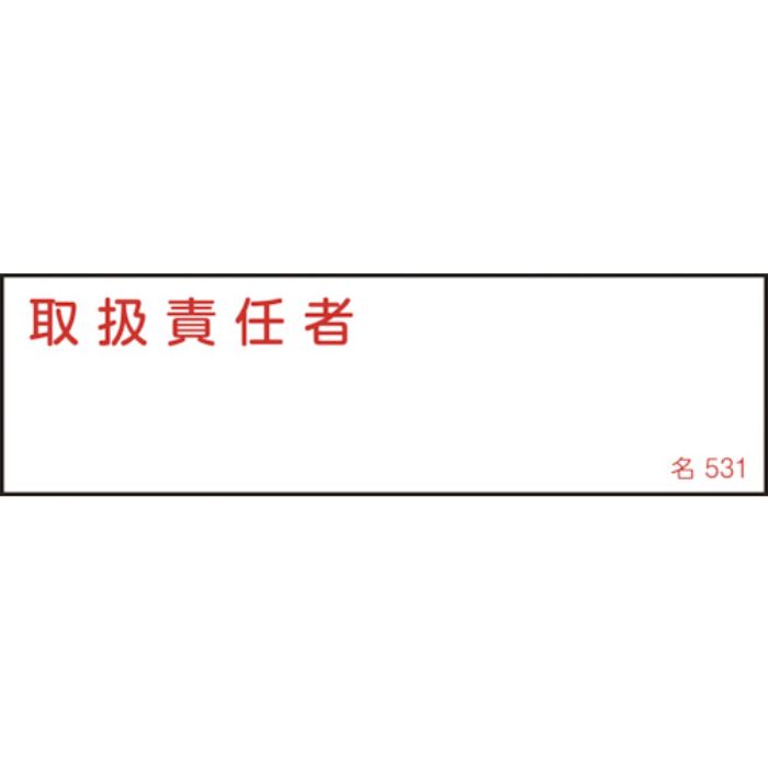緑十字 責任者氏名標識 取扱責任者 名531 40×140mm エンビ(Tcode:1140544)