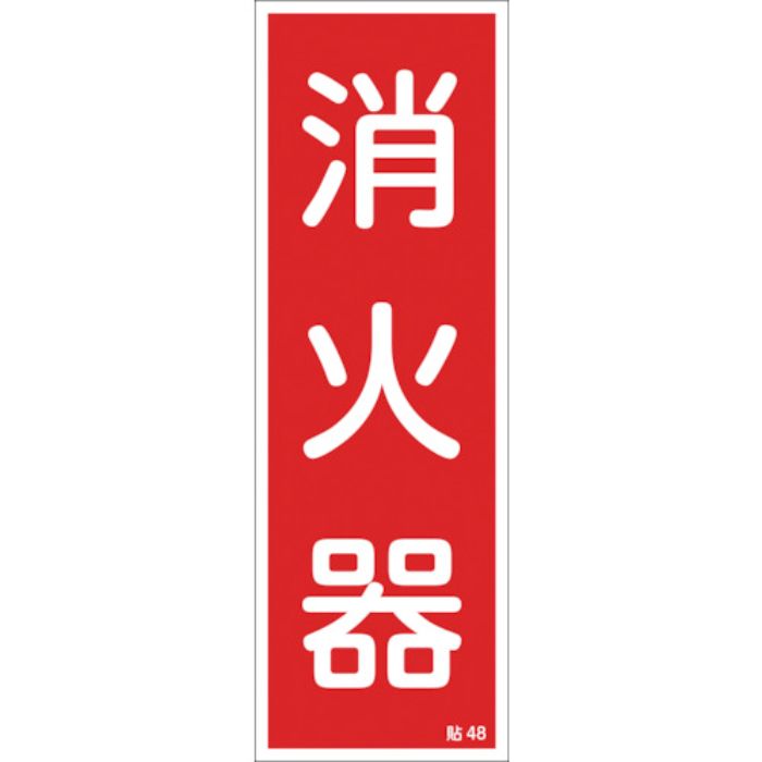 緑十字 ステッカー標識 消火器 貼48 240×80mm 10枚組 ユポ(Tcode:8148607)