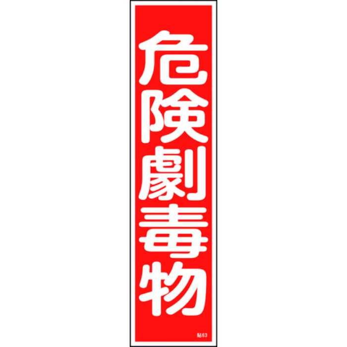 緑十字 ステッカー標識 危険劇毒物 貼63 360×90mm 10枚組 ユポ(Tcode:8148616)