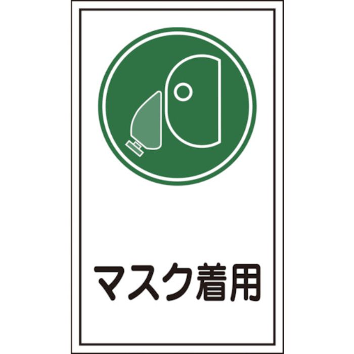 緑十字 イラストステッカー標識 貼70 マスク着用 200×120mm 10枚組 オレフィン(Tcode:8148620)