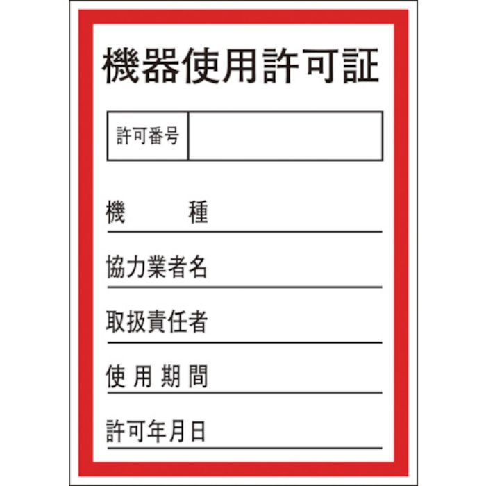 緑十字 証票ステッカー標識 機器使用許可証 貼87 100×70mm 10枚組 オレフィン(Tcode:8148632)