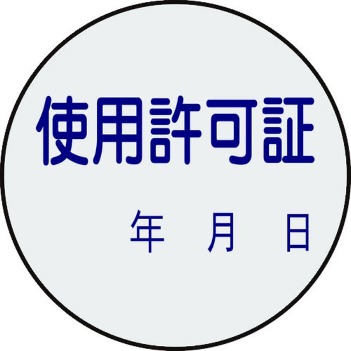 緑十字 証票ステッカー標識 使用許可証・年月日 貼89 30mmΦ 10枚組 PET(Tcode:8148634)