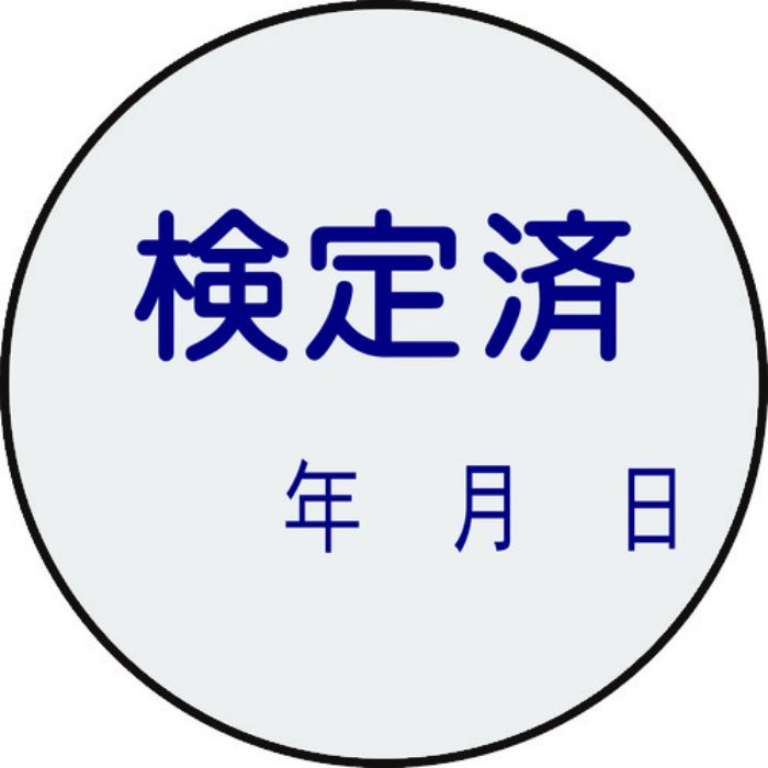 緑十字 証票ステッカー標識 検定済・年月日 貼91 30mmΦ 10枚組 PET
