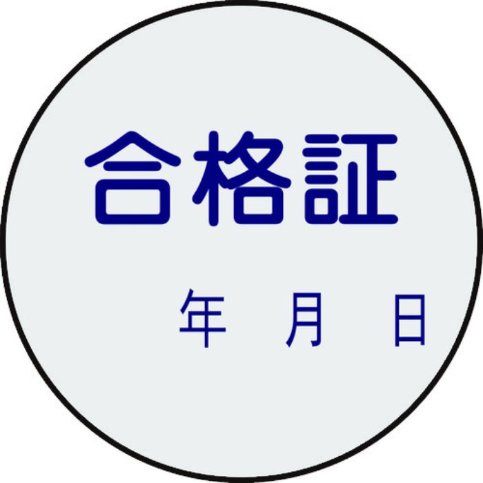 緑十字 証票ステッカー標識 合格証・年月日 貼93 30mmΦ 10枚組 PET(Tcode:8148531)