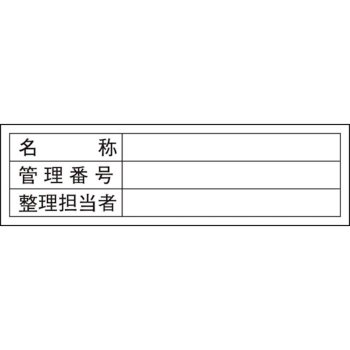 緑十字 管理用ステッカー標識 名称・管理番号・整理担当者 貼301 30×100 10枚組(Tcode:8148642)
