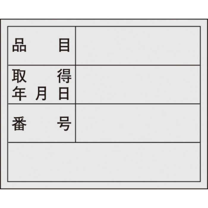 緑十字 管理用ステッカー標識 品目・取得年月日・番号 貼307 40×50mm 10枚組(Tcode:8148654)