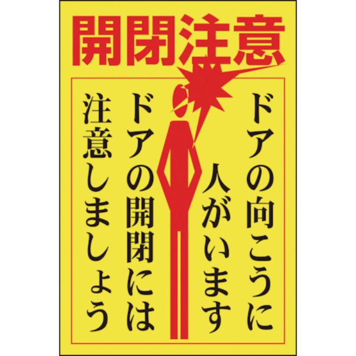 緑十字 ステッカー標識・ドア用 開閉注意・ドアの向こうに 貼400 150×100 5枚組(Tcode:8148655)
