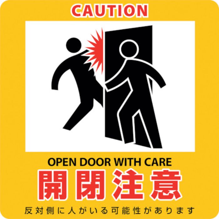 緑十字 イラストマグネット標識 開閉注意 貼411M 235×235mm(Tcode:2445256)