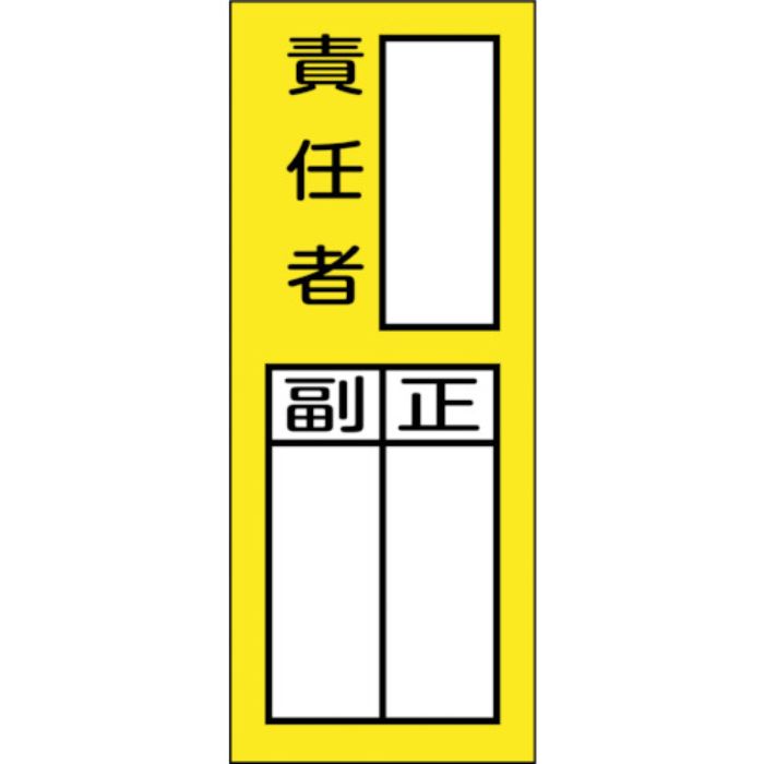 緑十字 責任者氏名マグネット標識 貼72M 責任者・正副 200×80mm(Tcode:2501784)
