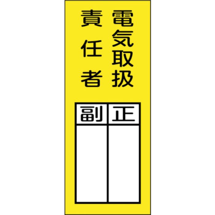 緑十字 責任者氏名マグネット標識 貼73M 電気取扱責任者・正副 200×80mm(Tcode:2501786)
