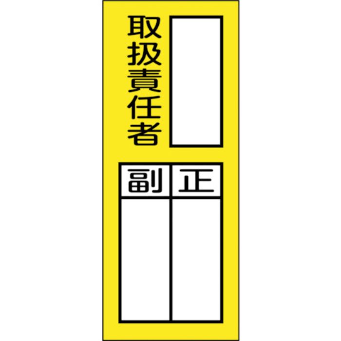 緑十字 責任者氏名マグネット標識 貼76M 取扱責任者・正副 200×80mm(Tcode:2501785)