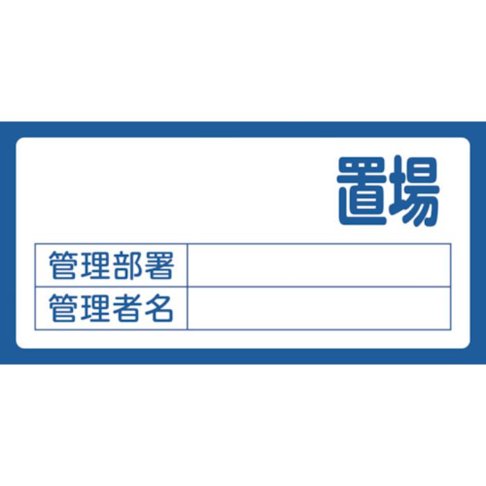 緑十字 置場標識 置場(無地タイプ)・管理部署・管理者名 置場200(無地) 300×600 エンビ(Tcode:1115548)