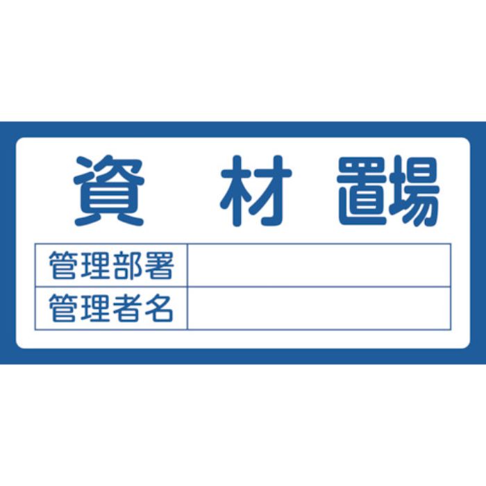 緑十字 置場標識 資材置場・管理部署・管理者名 置場204 300×600mm エンビ(Tcode:1140202)