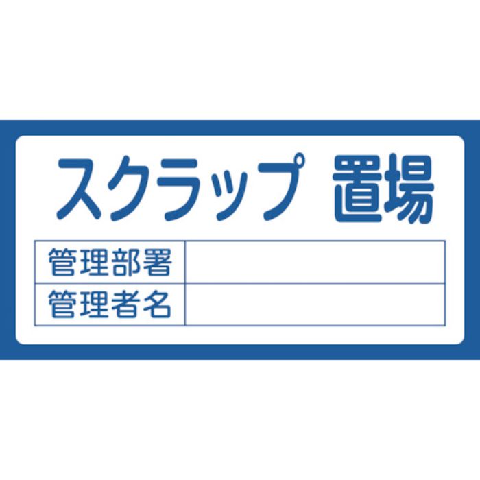 緑十字 置場標識 スクラップ置場・管理部署・管理者名 置場205 300×600mm エンビ(Tcode:1064690)