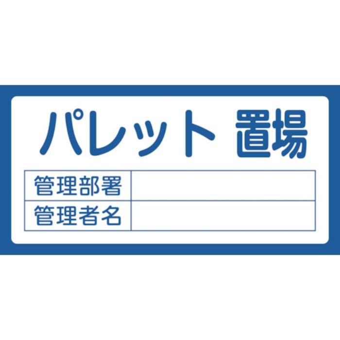 緑十字 置場標識 パレット置場・管理部署・管理者名 置場209 300×600mm エンビ(Tcode:1140510)