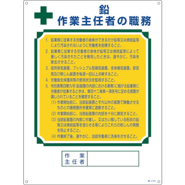 緑十字 作業主任者職務標識 鉛作業主任者 職-512A 600×450mm エンビ(Tcode:5390594)